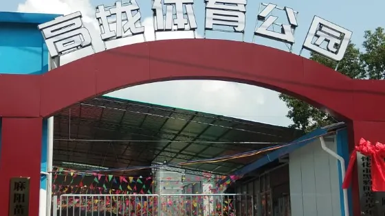 高壠體育公園