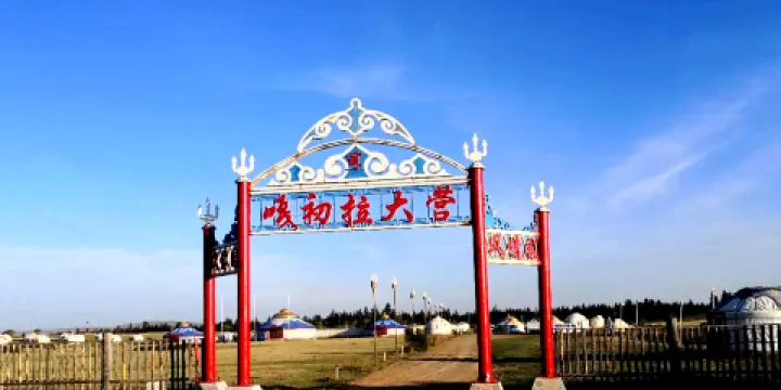 嘎初拉大營(原蒙古風情園客房)