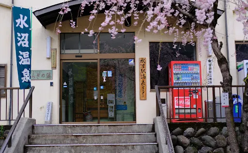水沼駅溫泉センター