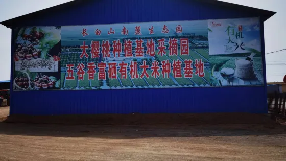 長白山南麓生態園