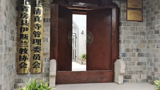 清真寺