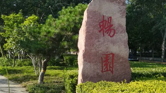 暢園