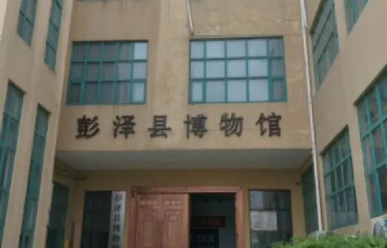 彭澤縣博物館