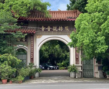 鳳林觀音寺