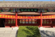 沧州道德馆景点图片