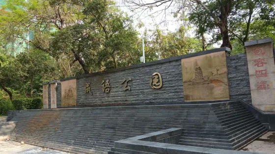 成語公園