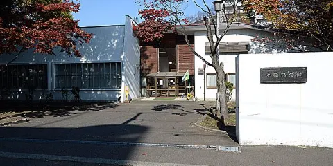 札幌市手稻紀念館