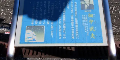 畑中武夫成育の家跡