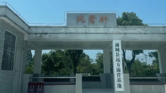 通城縣遠方露營基地