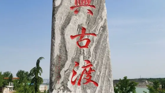 茅津古渡