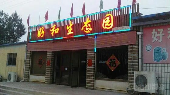 好和生態園