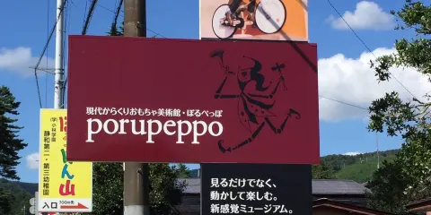 Contemporary Karakuri Toy Art Museum Porupeppo