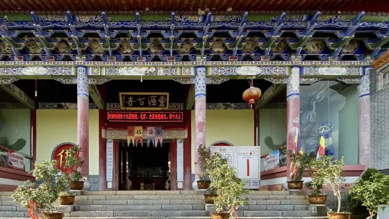 瀘西靈源寺