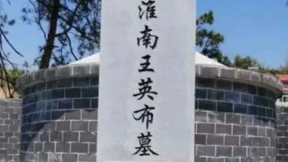英山縣淮南王英布墓
