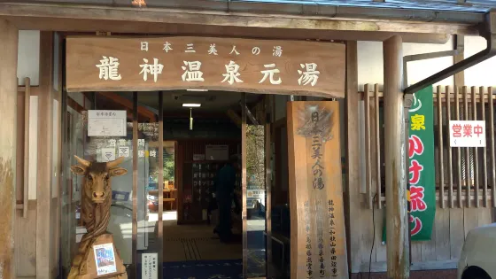 龍神溫泉