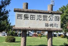 Nishitoyodajido Park景点图片