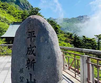 平成新山