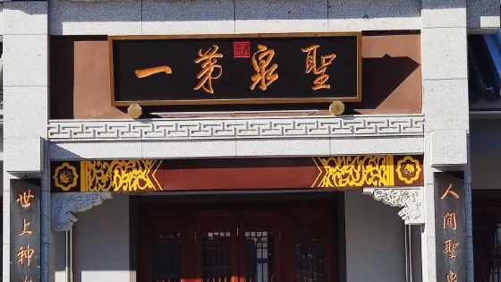 聖泉第一