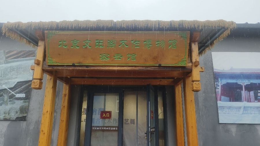 文旺阁展馆密云馆(文物古建基地内)