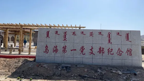 烏海第一黨支部紀念館