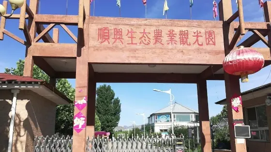 順平順興農業生態觀光園