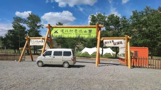 遠山裡戶外露營