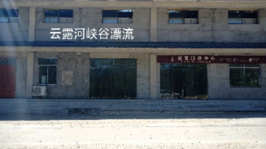 云露河峡谷漂流