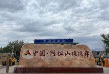 阿拉山口边境旅游区景点图片