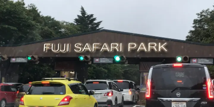 富士野生動物園