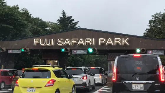 富士野生動物園