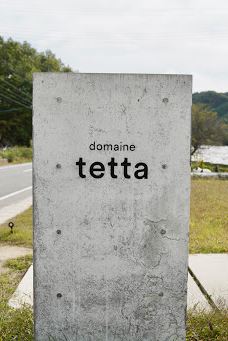 Domaine Tetta-新见市