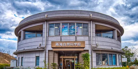 雨滝自然科學館