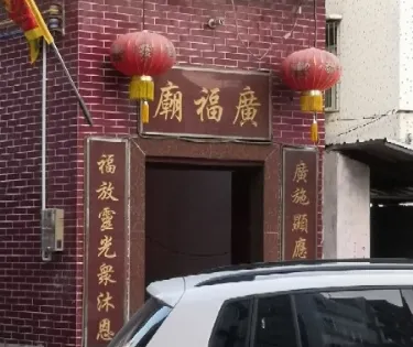 廣福廟