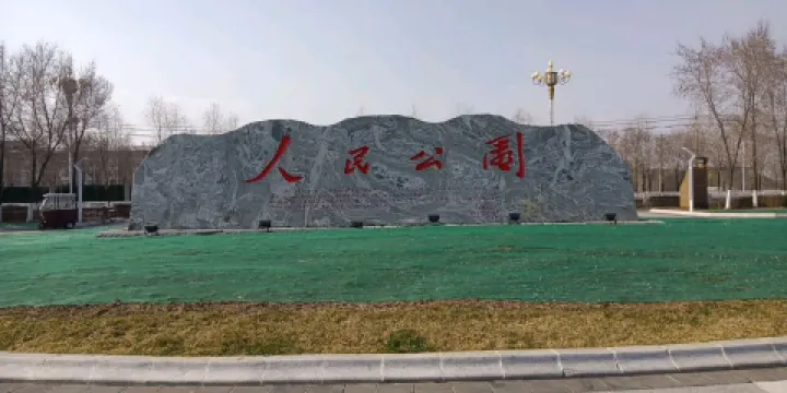 人民公園