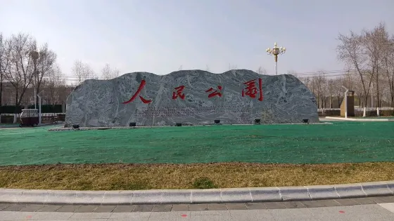人民公園