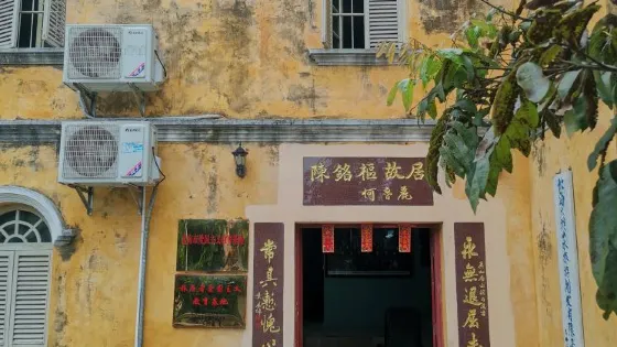 陳銘樞故居