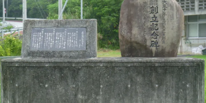 慶佐次育英會創立記念碑