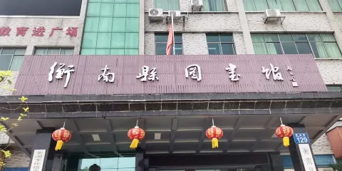 衡南縣圖書館