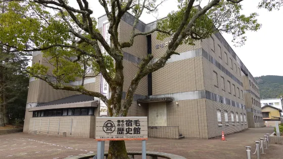 宿毛市立宿毛歴史館