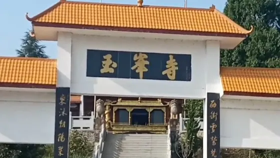 玉峯寺