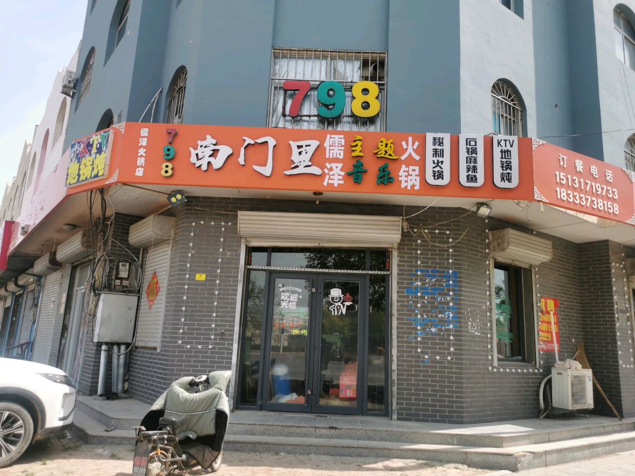 798南门里地锅炖