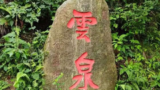 淮南第一泉
