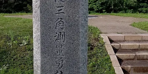 開拓使三角測量勇払基點