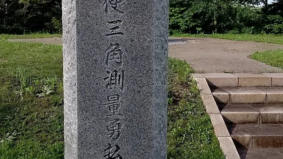 開拓使三角測量勇払基點