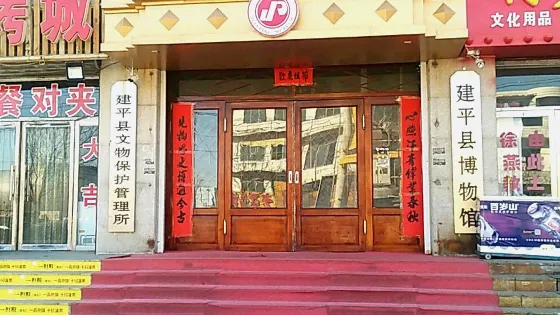 建平縣博物館