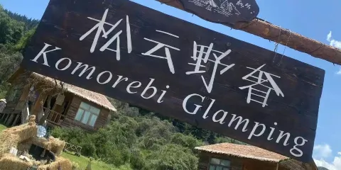 松雲野奢帳篷露營地