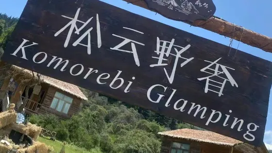 松雲野奢帳篷露營地
