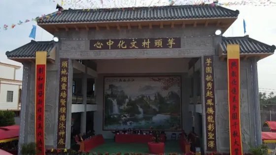 芋頭村文化中心