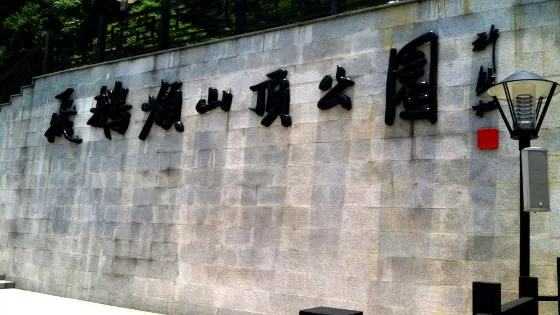 飛鵝嶺山頂公園