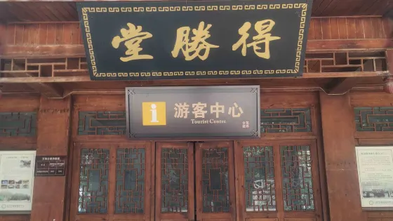 得勝堂